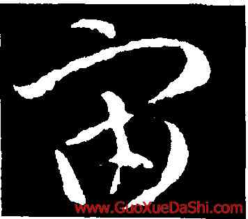 宙,智永,書法字典